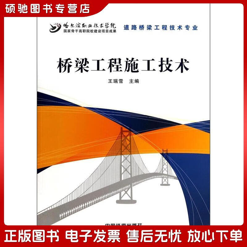 正版旧书 桥梁工程施工技术(道路桥梁工程技术专业)王瑞雪中国铁道出
